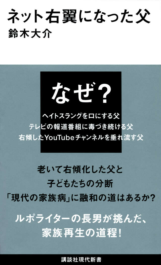 ネット右翼になった父 書影