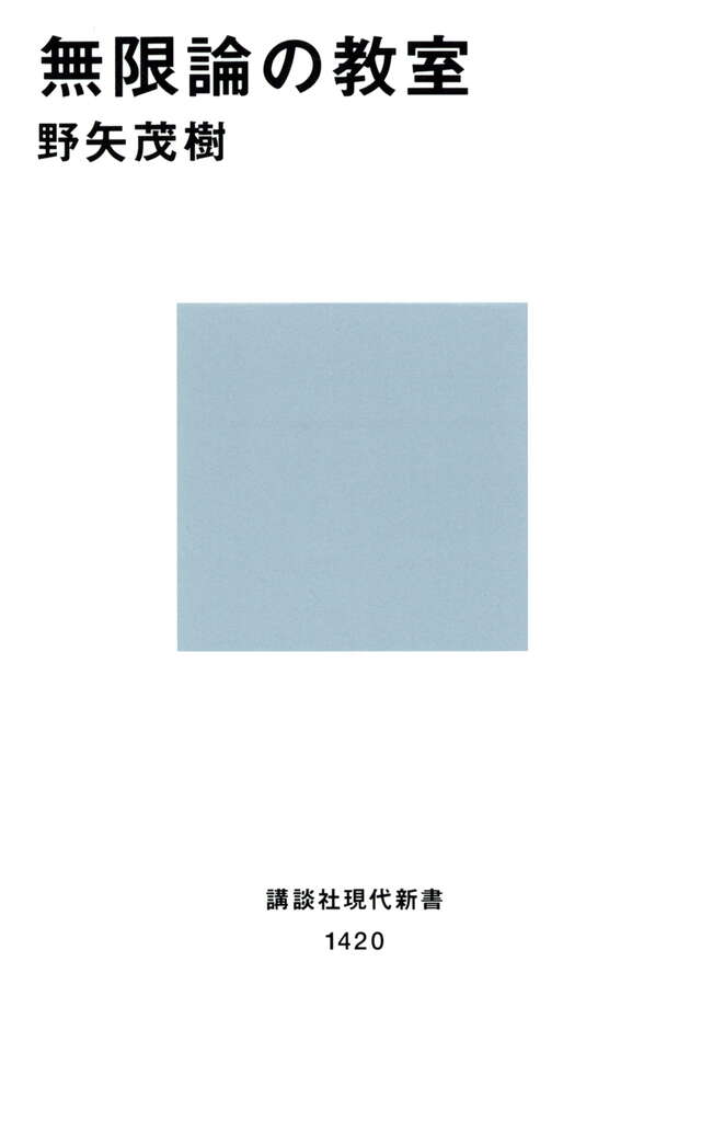 無限論の教室 書影
