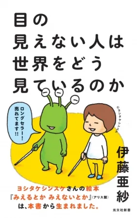 目の見えない人は世界をどう見ているのか 書影