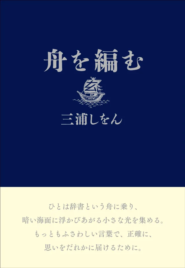 舟を編む 書影