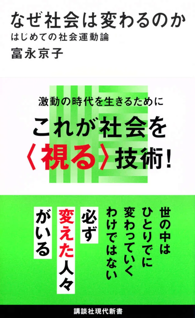 なぜ社会は変わるのか 書影