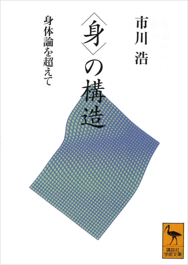 〈身〉の構造 書影