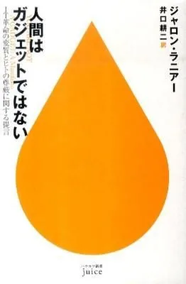 人間はガジェットではない 書影
