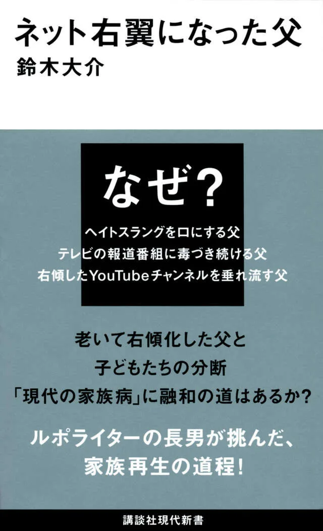ネット右翼になった父 書影