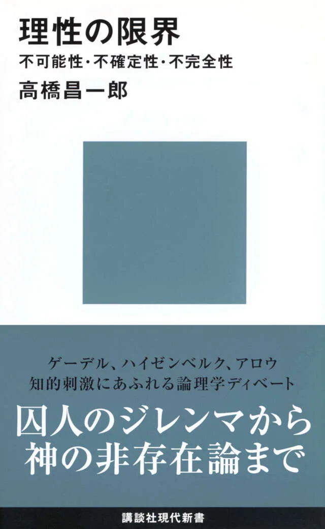 理性の限界 書影