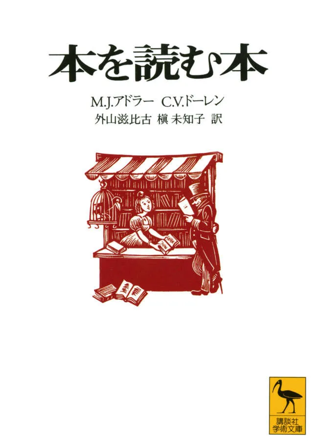 本を読む本 書影