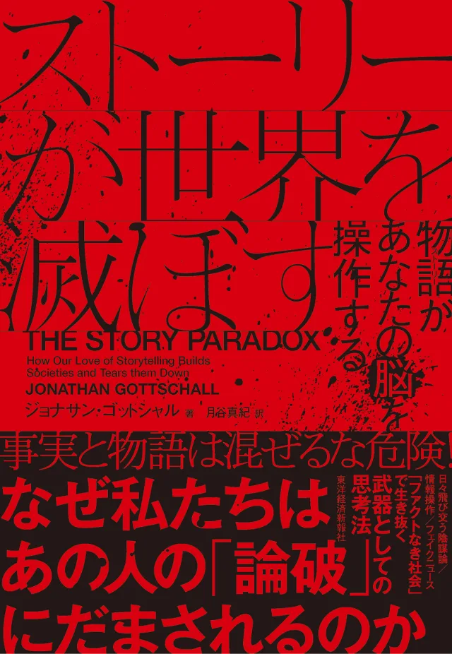 ストーリーが世界を滅ぼす 書影