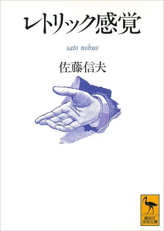 レトリック感覚 書影