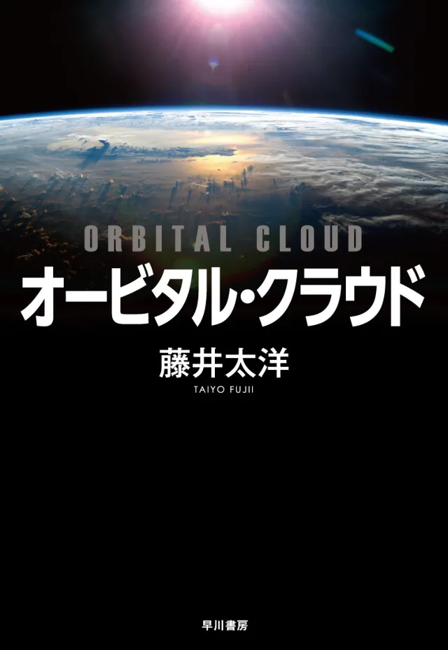 オービタル・クラウド 書影