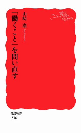 「働くこと」を問い直す 書影