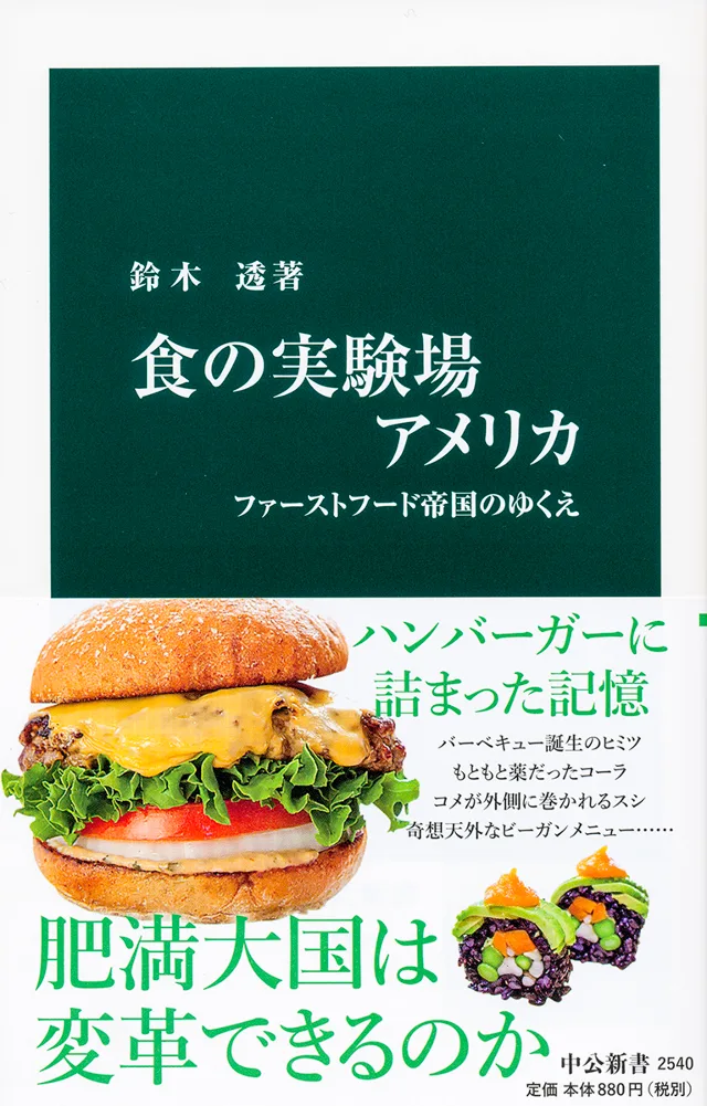 食の実験場アメリカ 書影