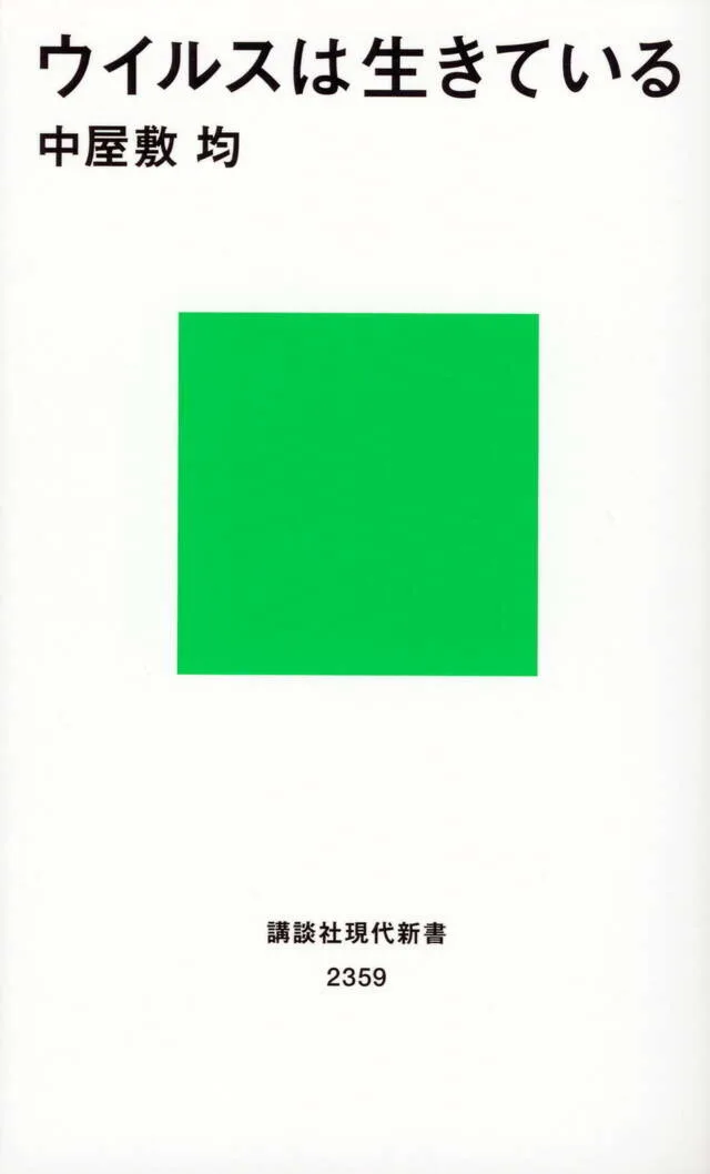 ウイルスは生きている 書影