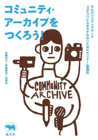 コミュニティ・アーカイブをつくろう! 書影