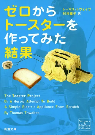 ゼロからトースターを作ってみた結果 書影