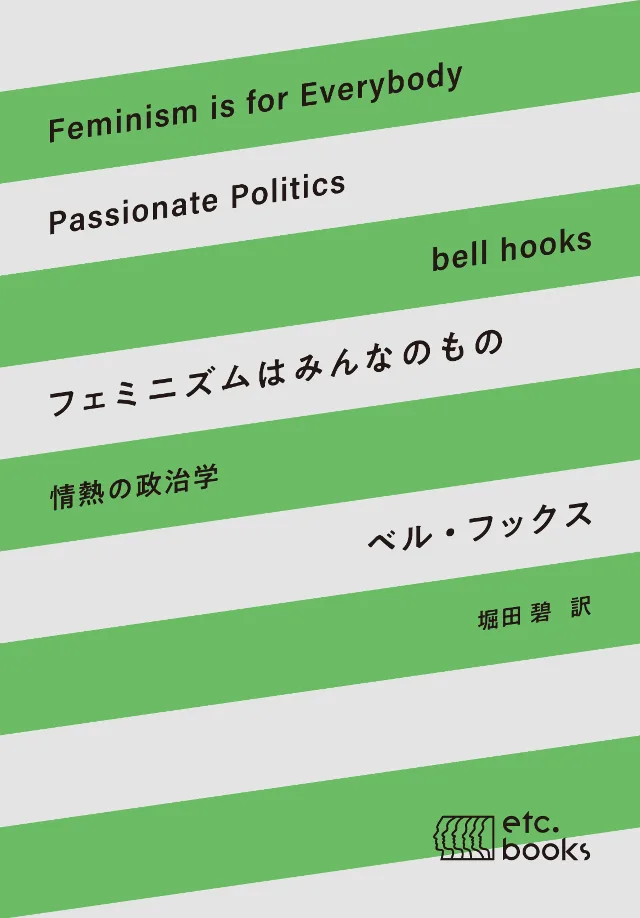 フェミニズムはみんなのもの 書影
