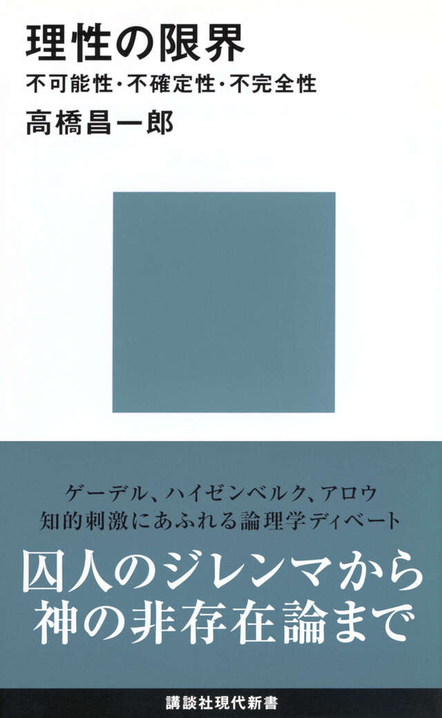 理性の限界 書影