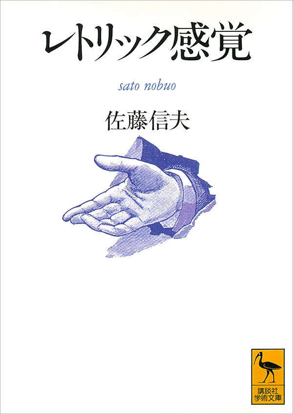 レトリック感覚 書影