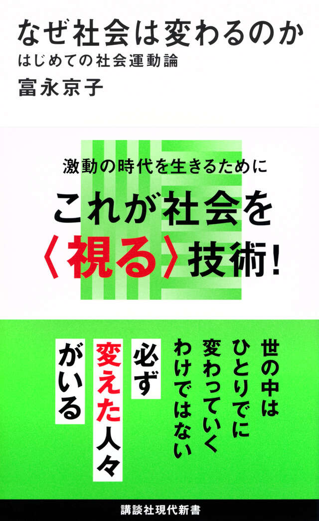 なぜ社会は変わるのか 書影