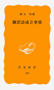 翻訳語成立事情 書影
